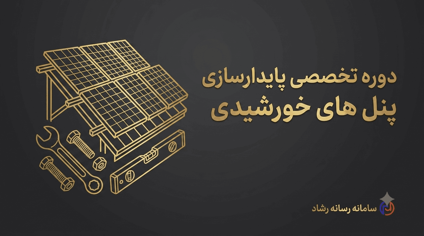 پایدارسازی تخصصی پنل خورشیدی