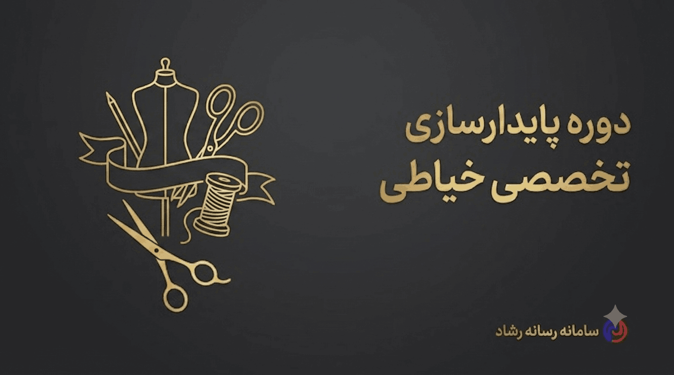 پایدارسازی تخصصی خیاطی