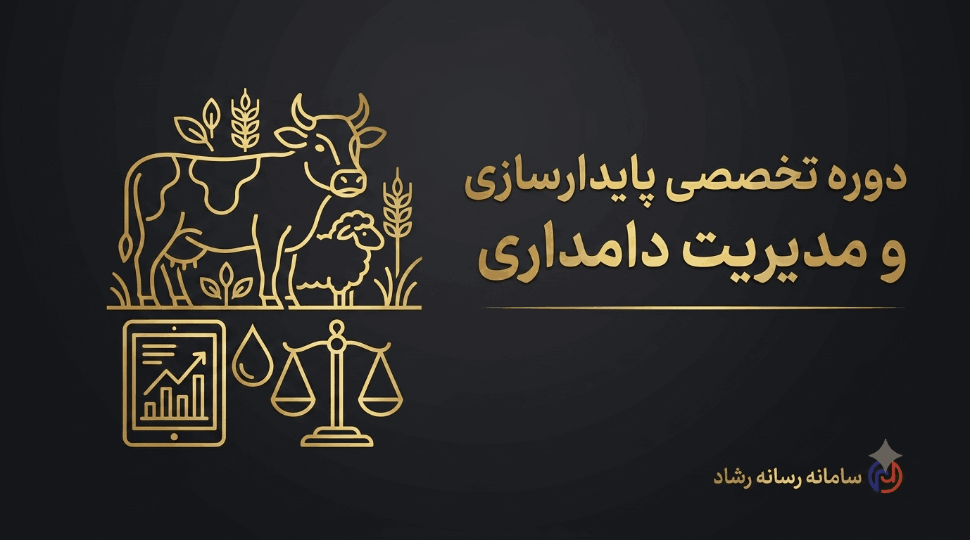 پایدارسازی تخصصی دامداری