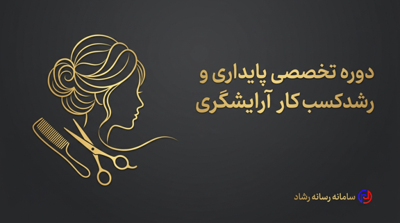 پایدارسازی تخصصی آرایشگری