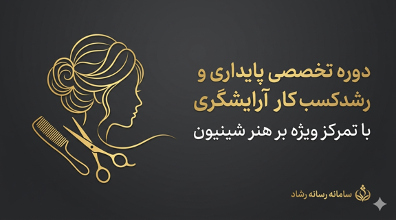 پایدارسازی آرایشگری: شینیون